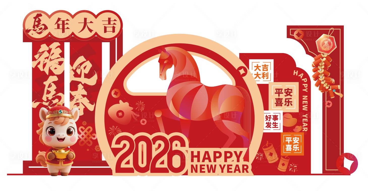 源文件下载【享设计】搜索编号：88140035065087063【2026年马年美陈】