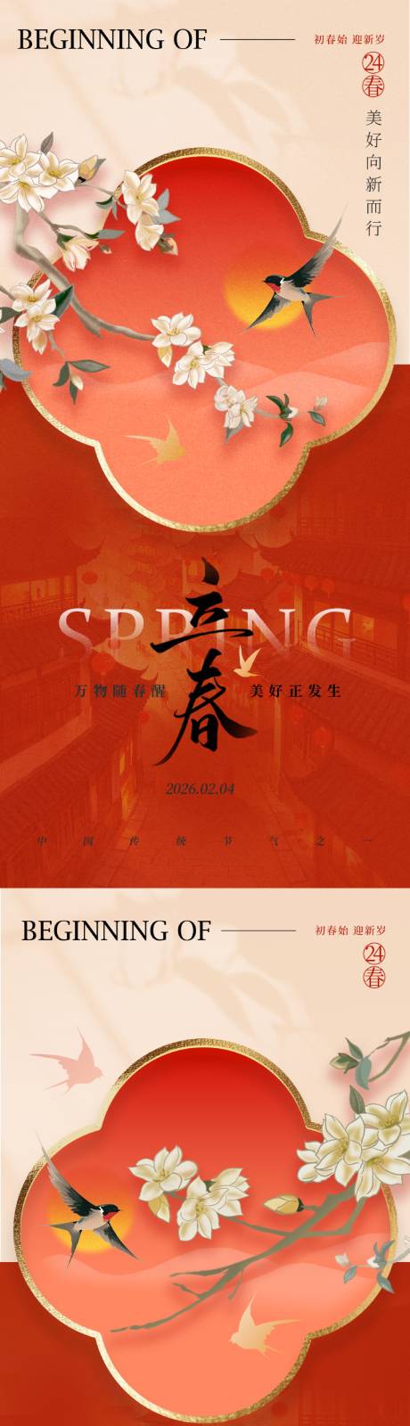 源文件下载【享设计】搜索编号：65220034891094816【红色新中式立春二十四节气海报】