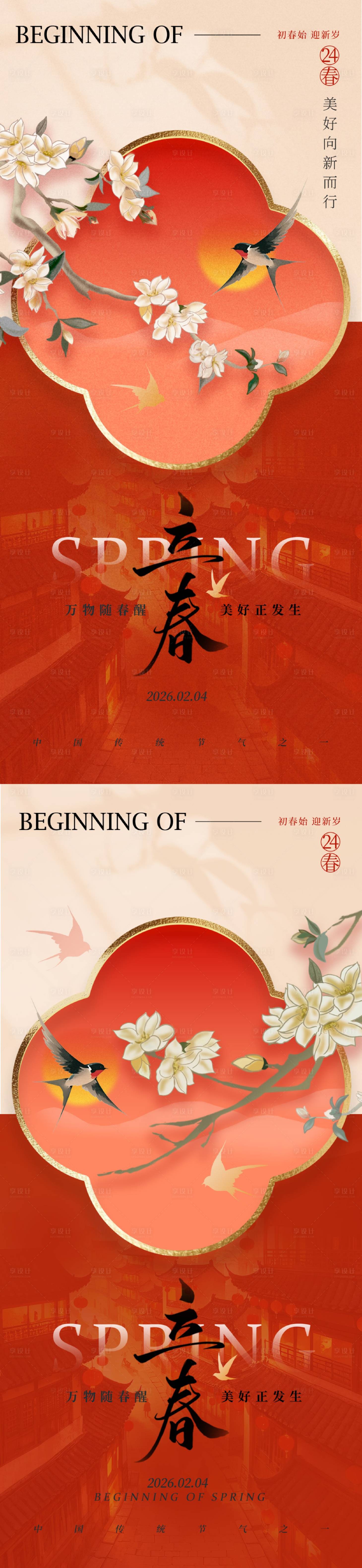 源文件下载【享设计】搜索编号：65220034891094816【红色新中式立春二十四节气海报】