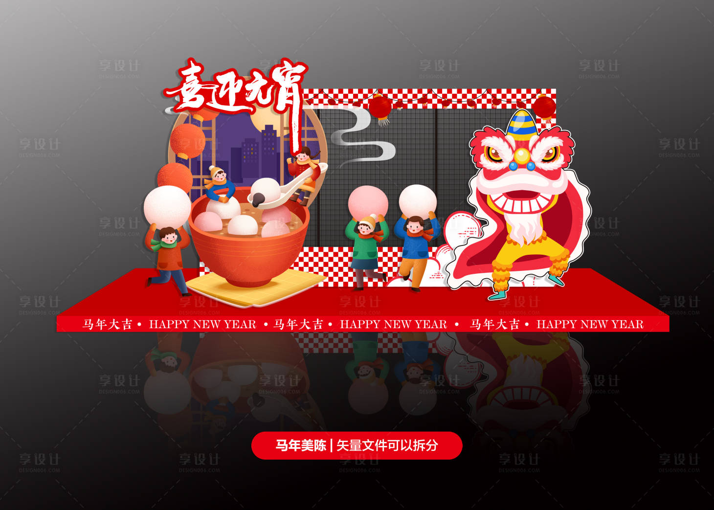 源文件下载【享设计】搜索编号：33020034851068800【喜迎元宵活动布置】