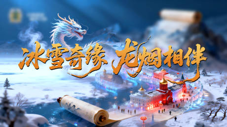 源文件下载【享设计】搜索编号：31460035248772235【冰雪活动背景板】