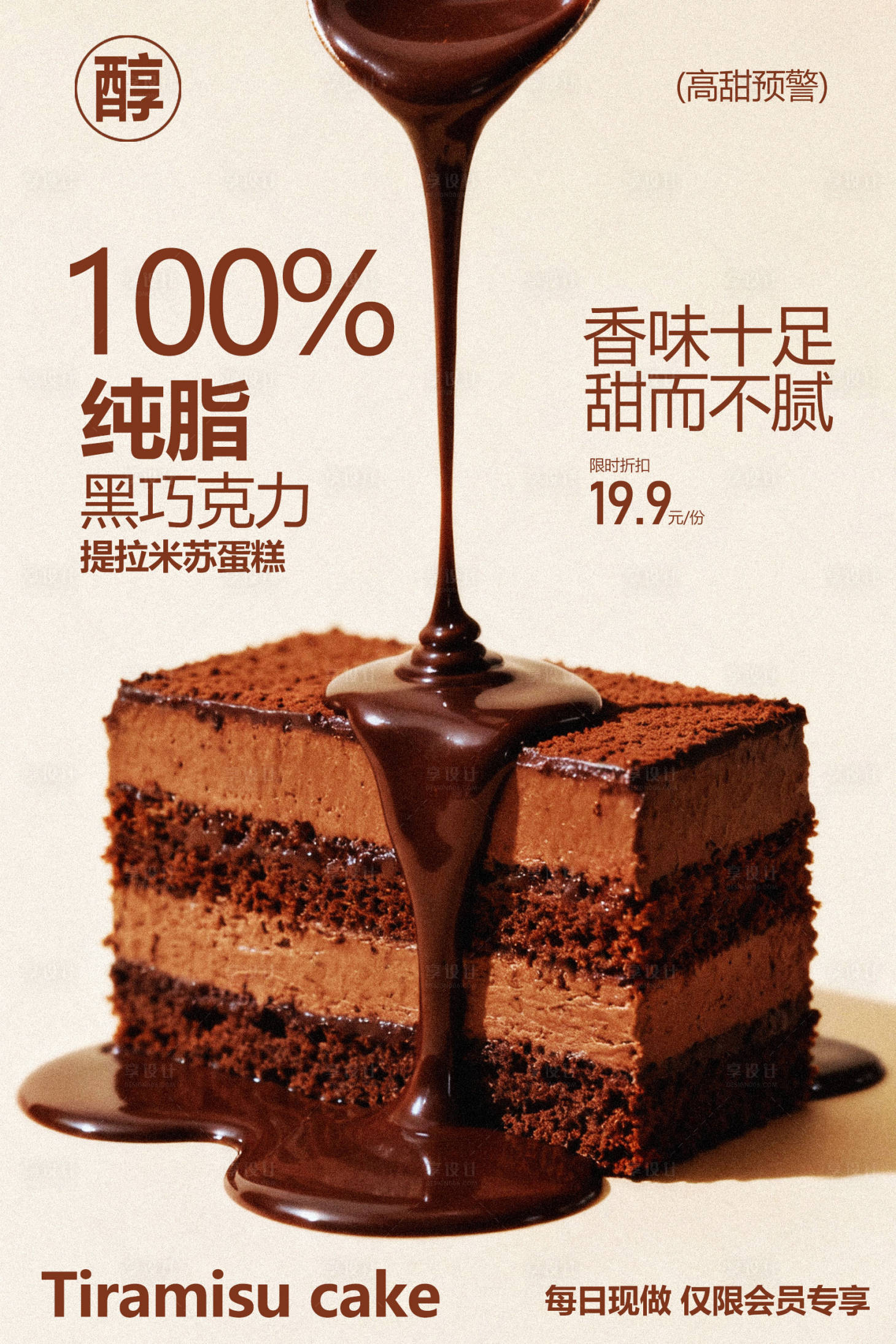 源文件下载【享设计】搜索编号：42960035298631731【纯脂黑巧克力蛋糕海报】