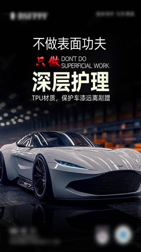 源文件下载【享设计】搜索编号：68690034966429518【汽车漆面保护膜海报】