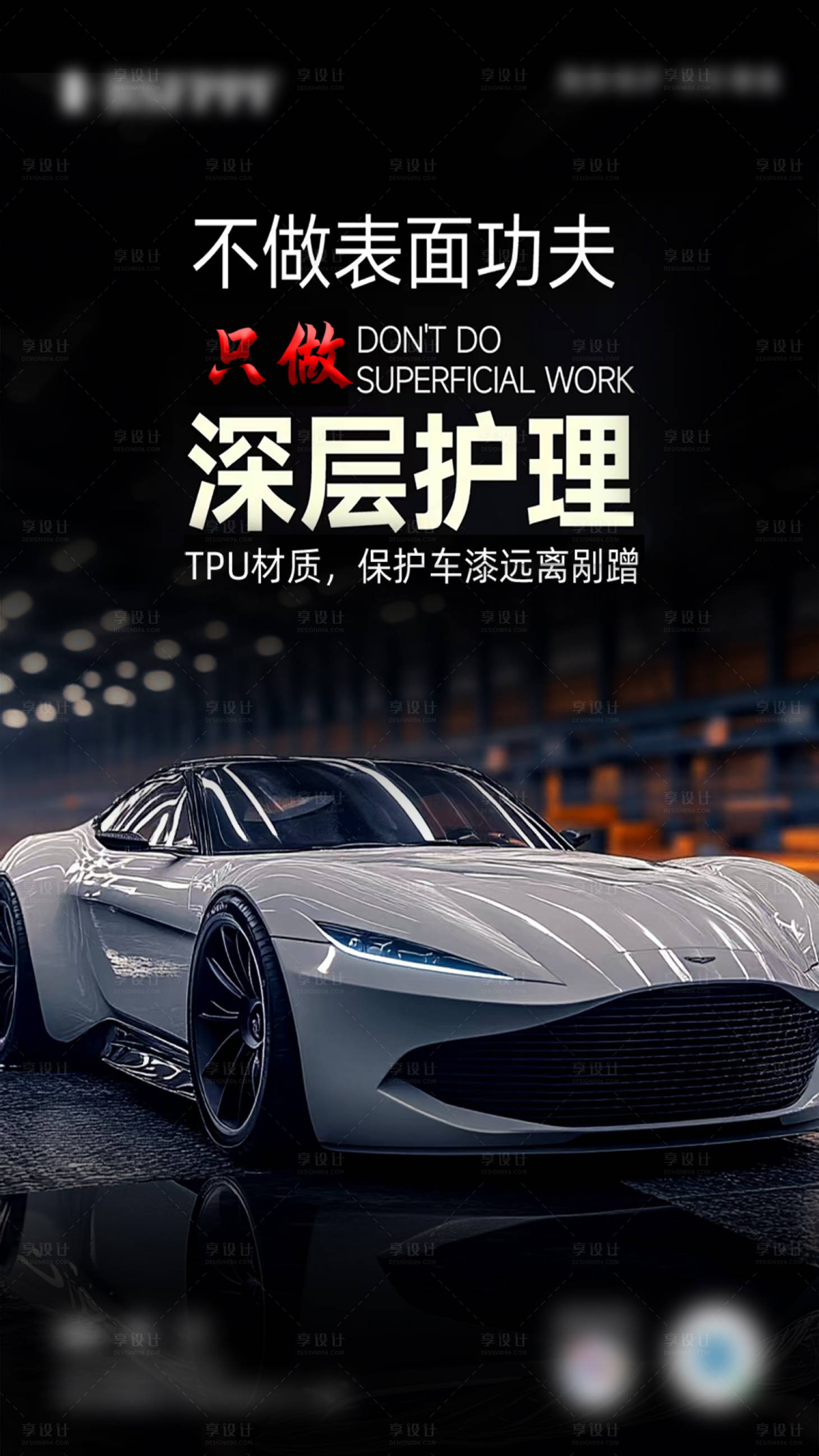 源文件下载【享设计】搜索编号：68690034966429518【汽车漆面保护膜海报】