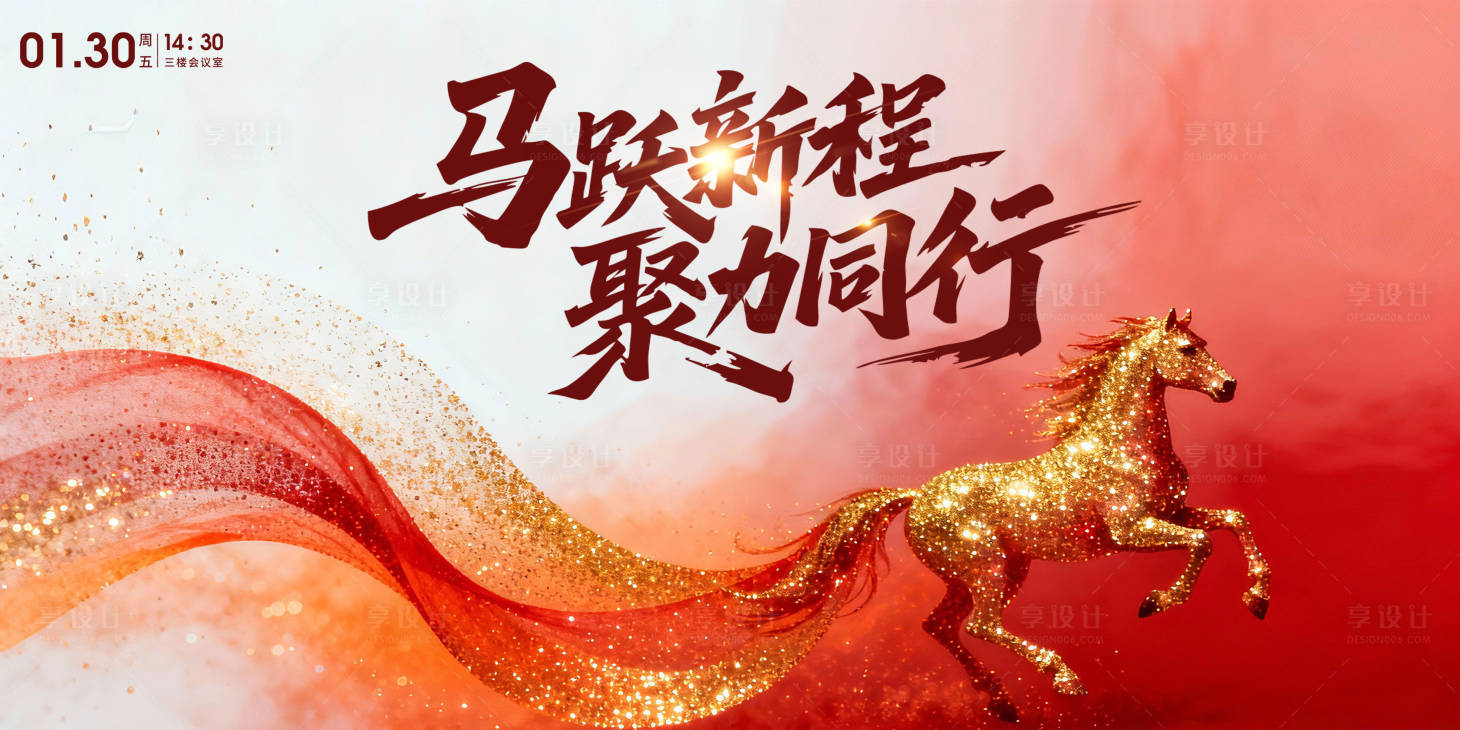 源文件下载【享设计】搜索编号：89830035013539439【马跃新程新年贺岁海报】