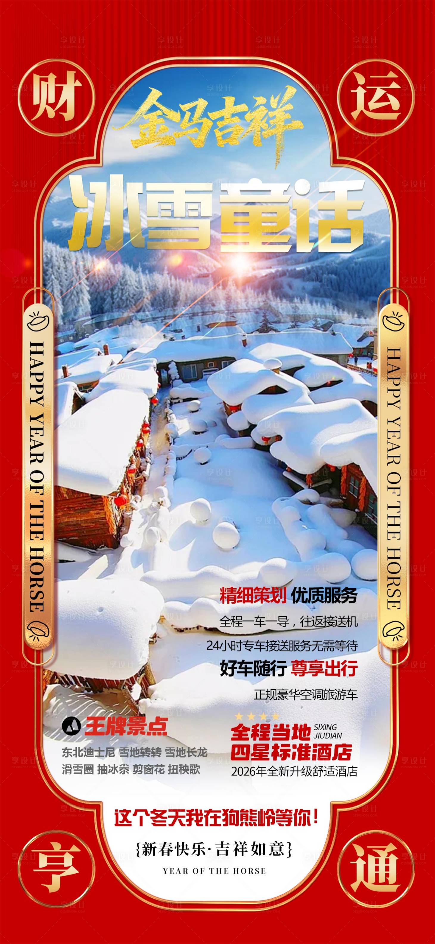 源文件下载【享设计】搜索编号：30440035061494226【雪乡旅游海报】