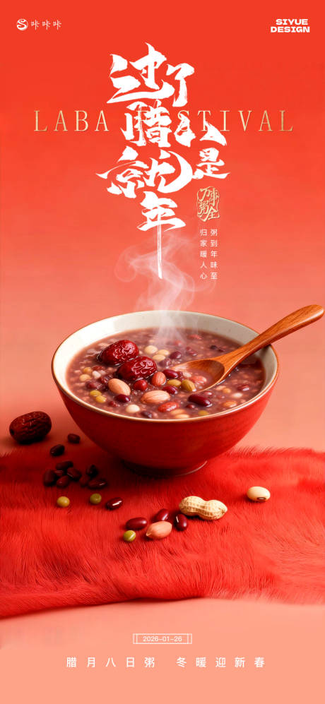 源文件下載【享設(shè)計(jì)】搜索編號(hào)：76030035120138522【臘八海報(bào)】