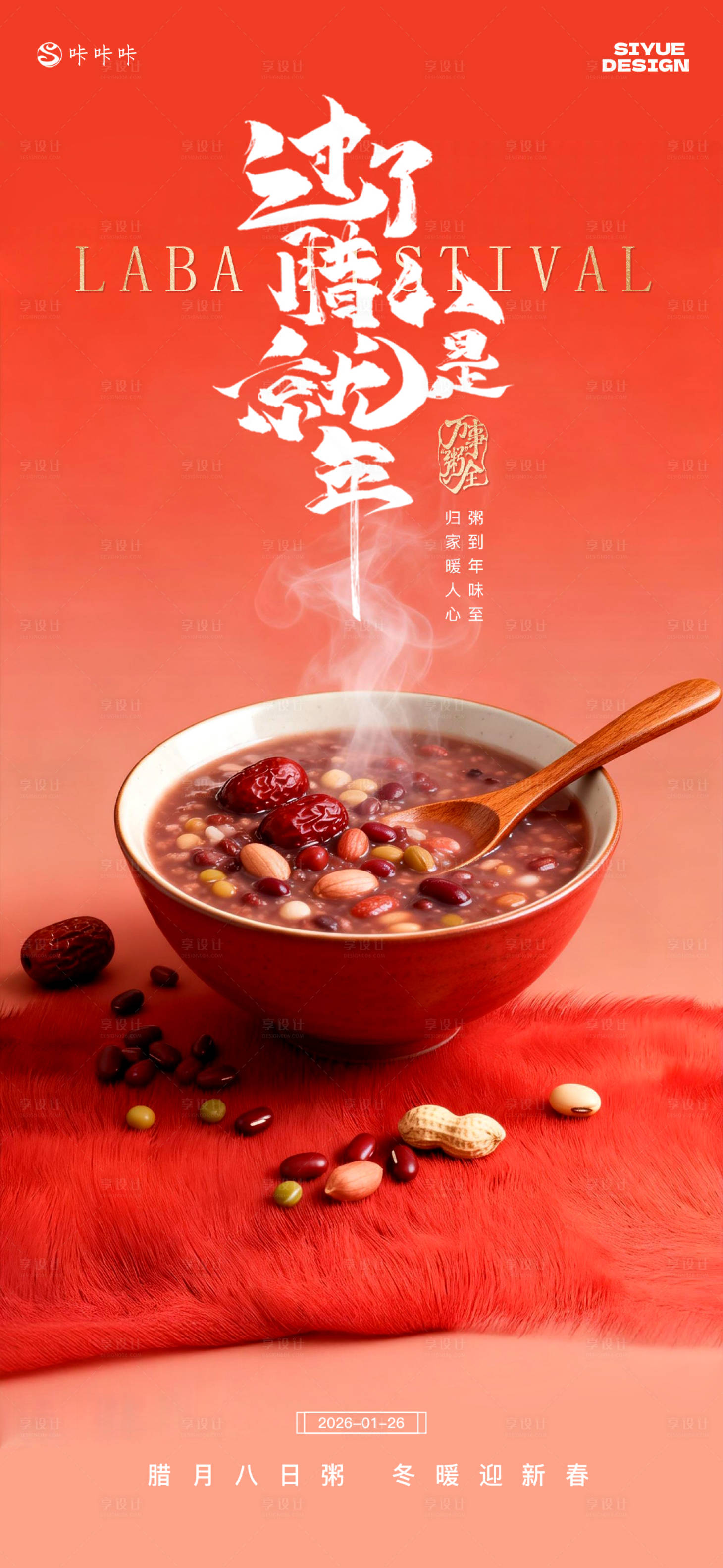 源文件下载【享设计】搜索编号：76030035120138522【腊八海报】