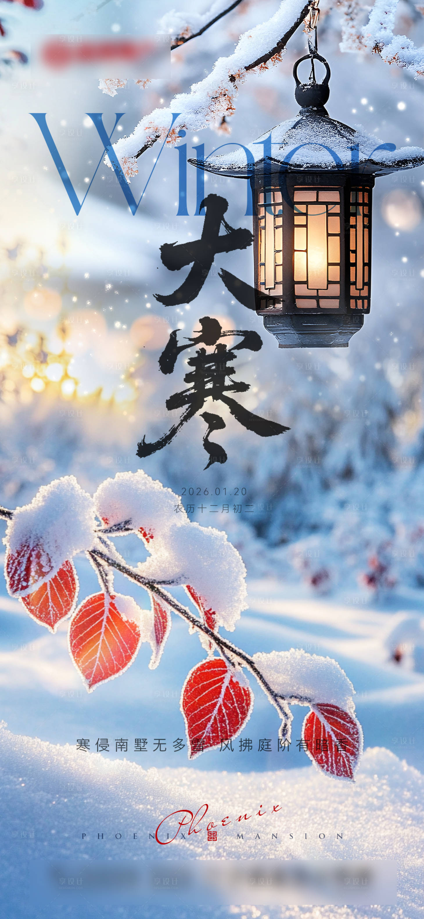 源文件下载【享设计】搜索编号：44830035029531595【地产节气大寒海报】