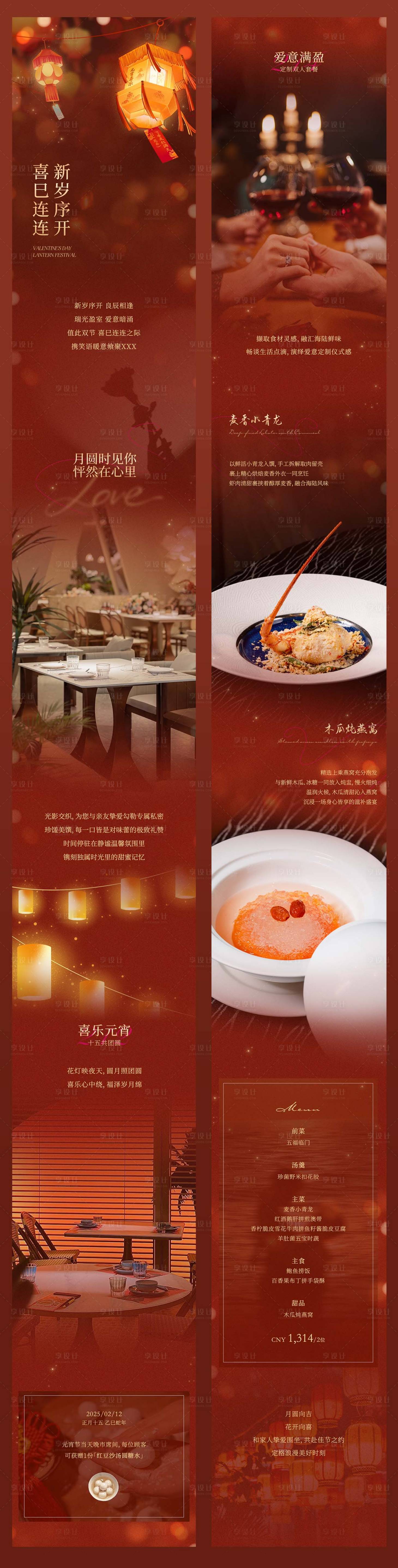 源文件下载【享设计】搜索编号：82510035217761296【元宵情人节酒店中餐厅菜品促销长图专题】