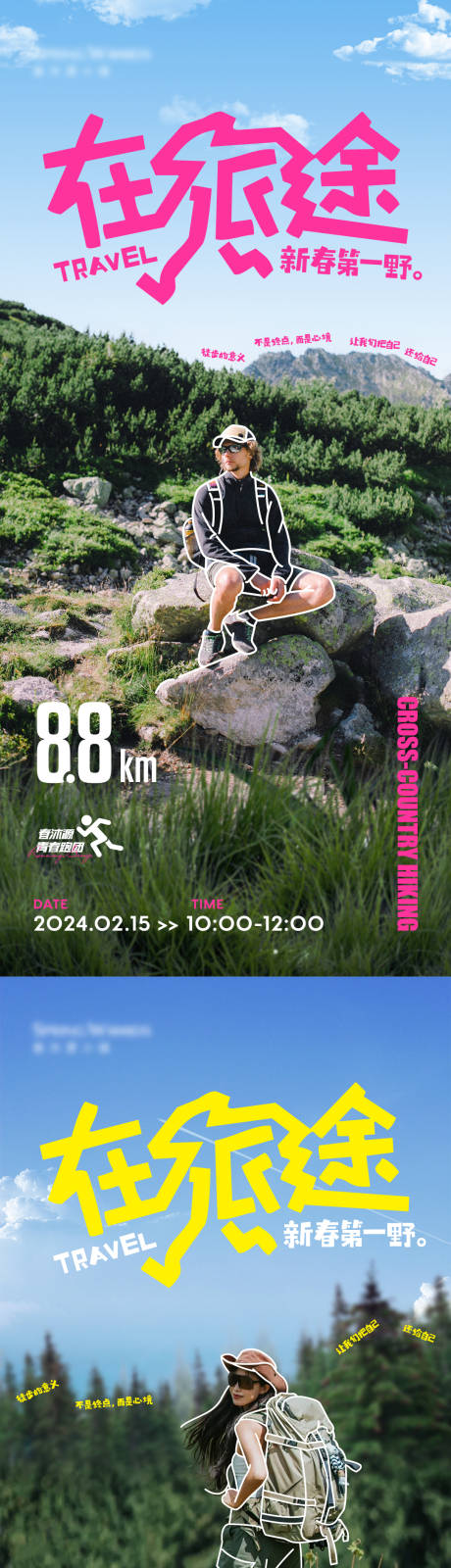 源文件下载【享设计】搜索编号：14630035111606086【徒步活动】