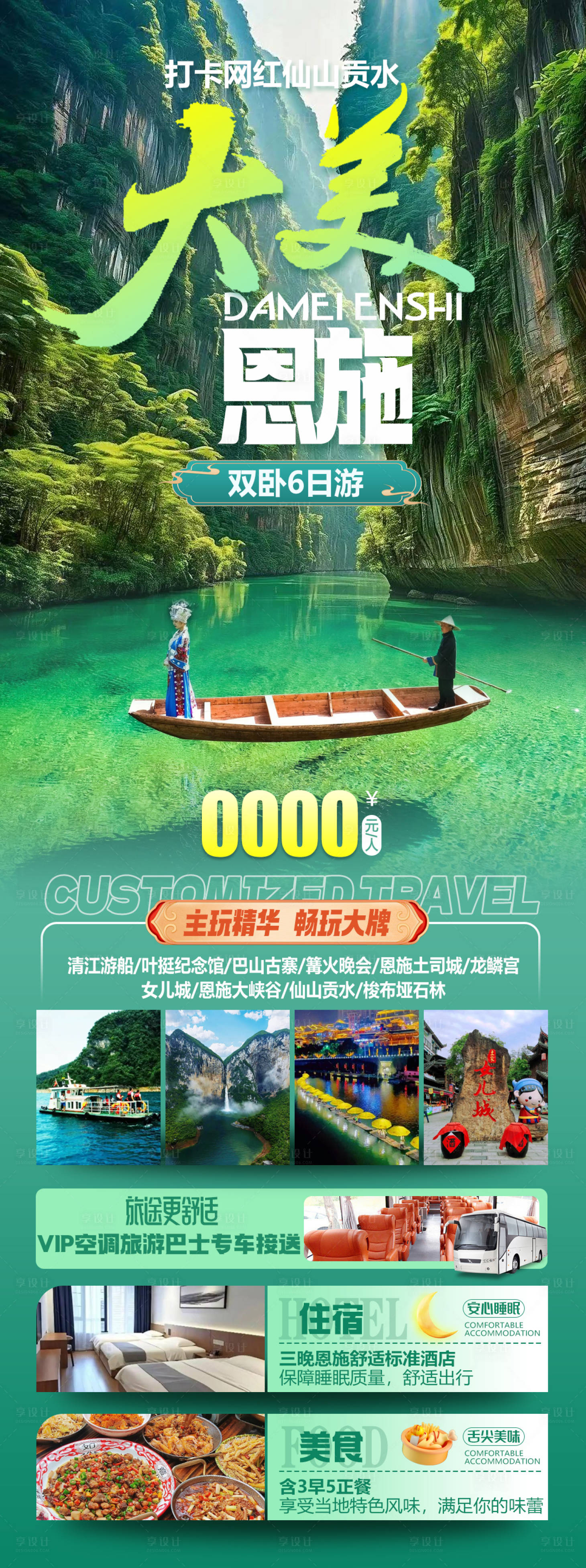 源文件下载【享设计】搜索编号：95700035150078852【仙山贡水大美恩施旅游海报】