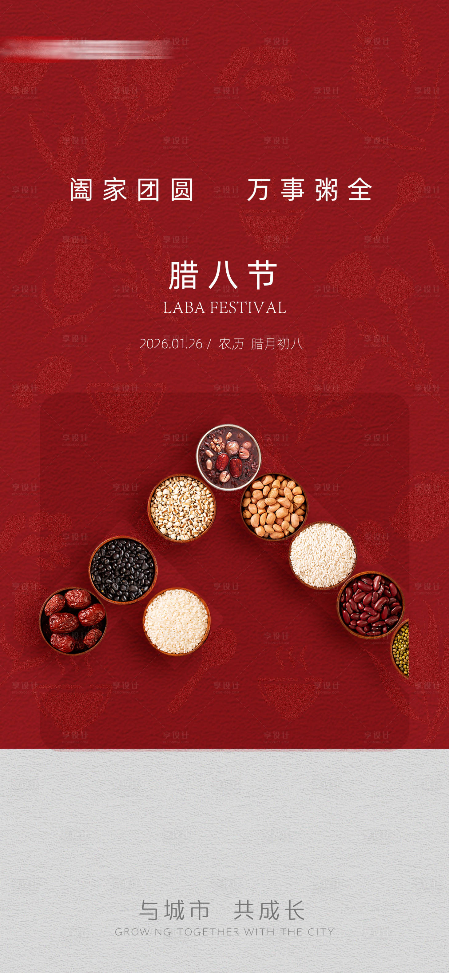 源文件下载【享设计】搜索编号：72460035144586823【地产腊八节】