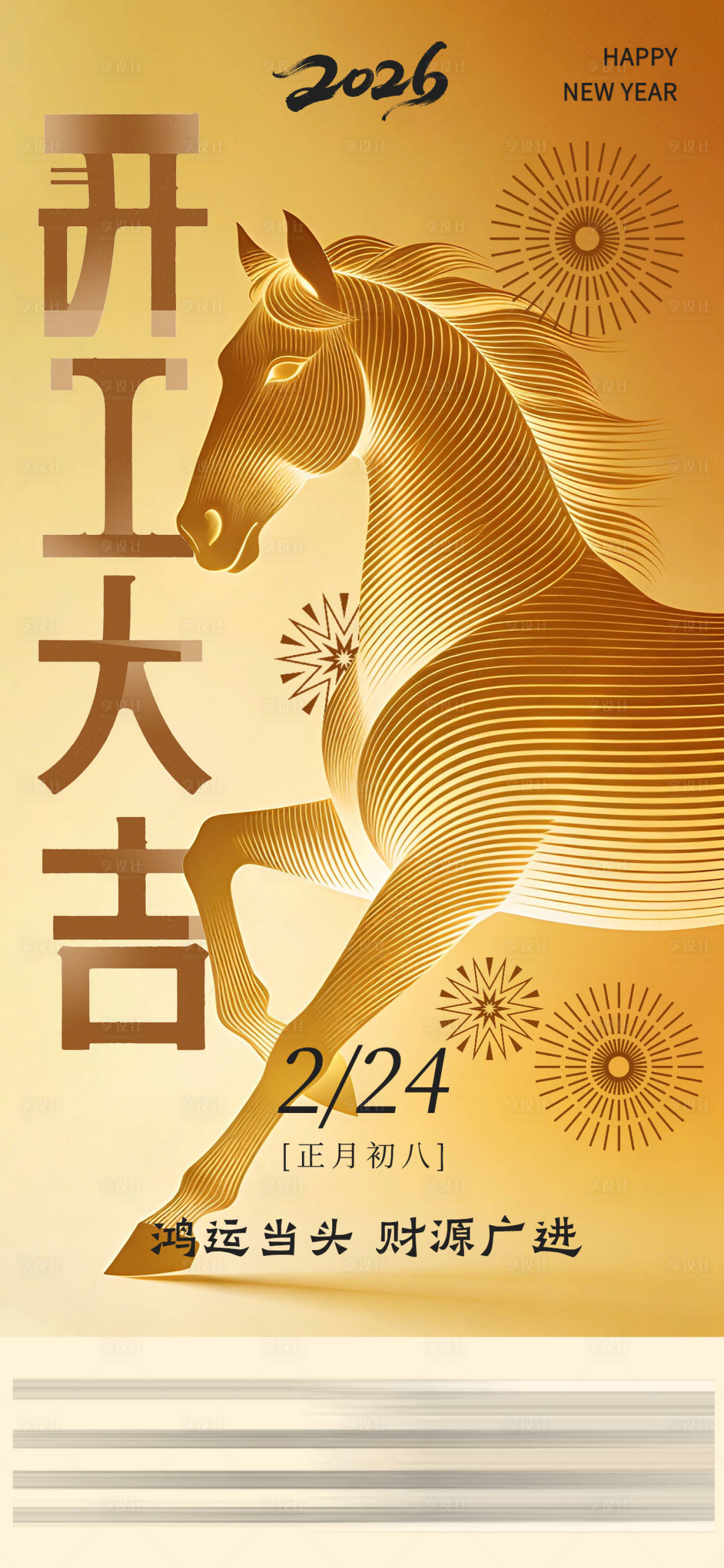 源文件下载【享设计】搜索编号：72170034928247823【2026年开工大吉海报】