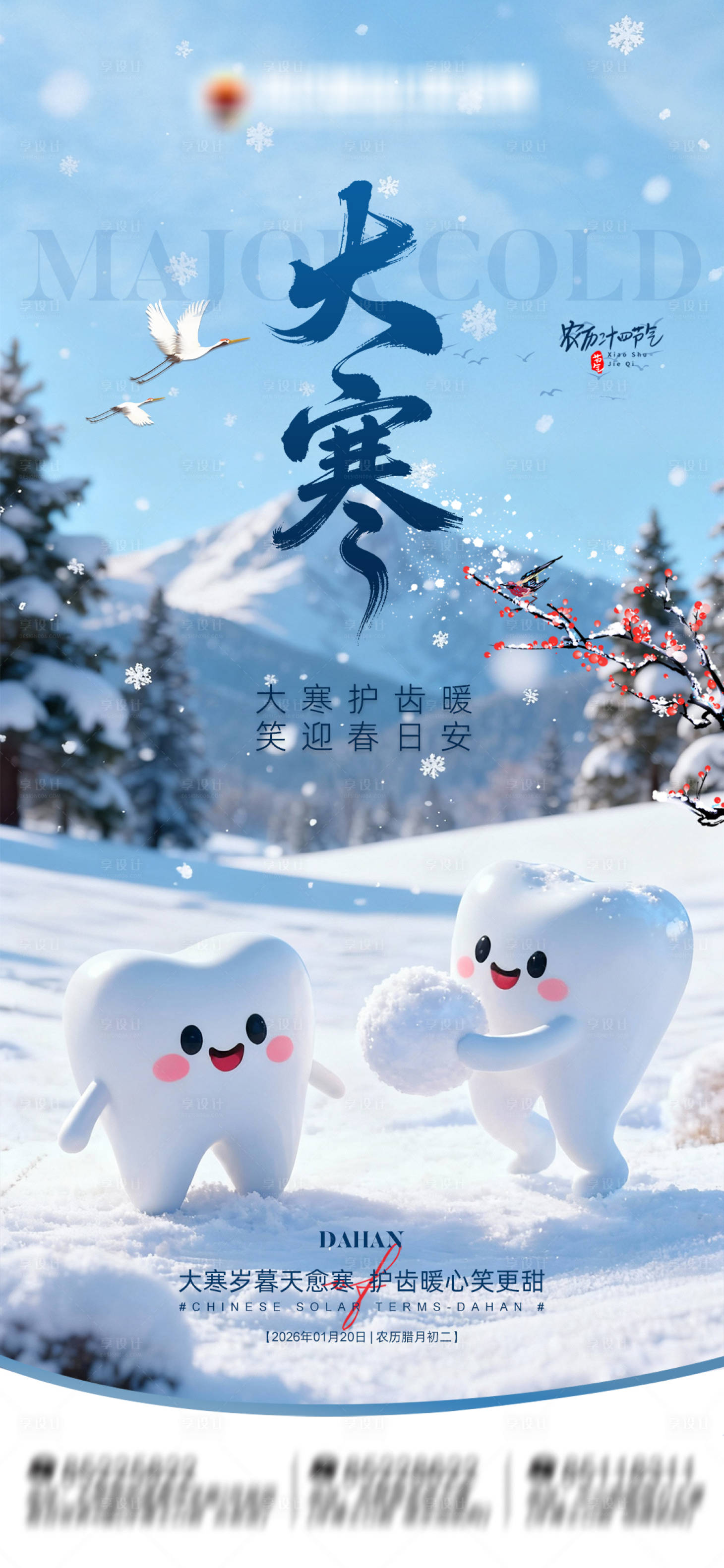 源文件下载【享设计】搜索编号：21070035074933358【节气大寒口腔海报】