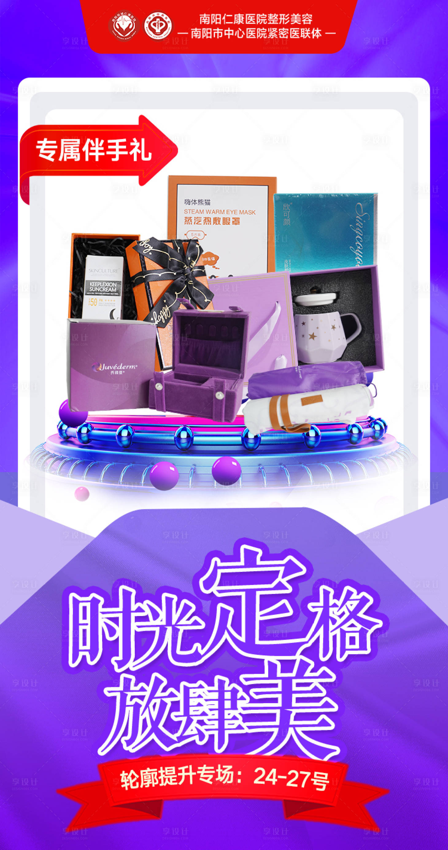 源文件下载【享设计】搜索编号：51900034823642178【医美抗衰专场海报】