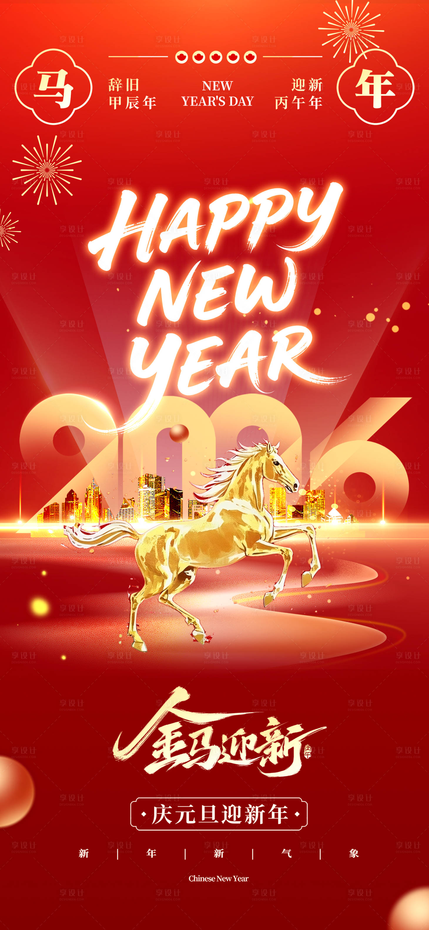 源文件下载【享设计】搜索编号：21350035086891020【2026马年元旦新春会议活动海报】