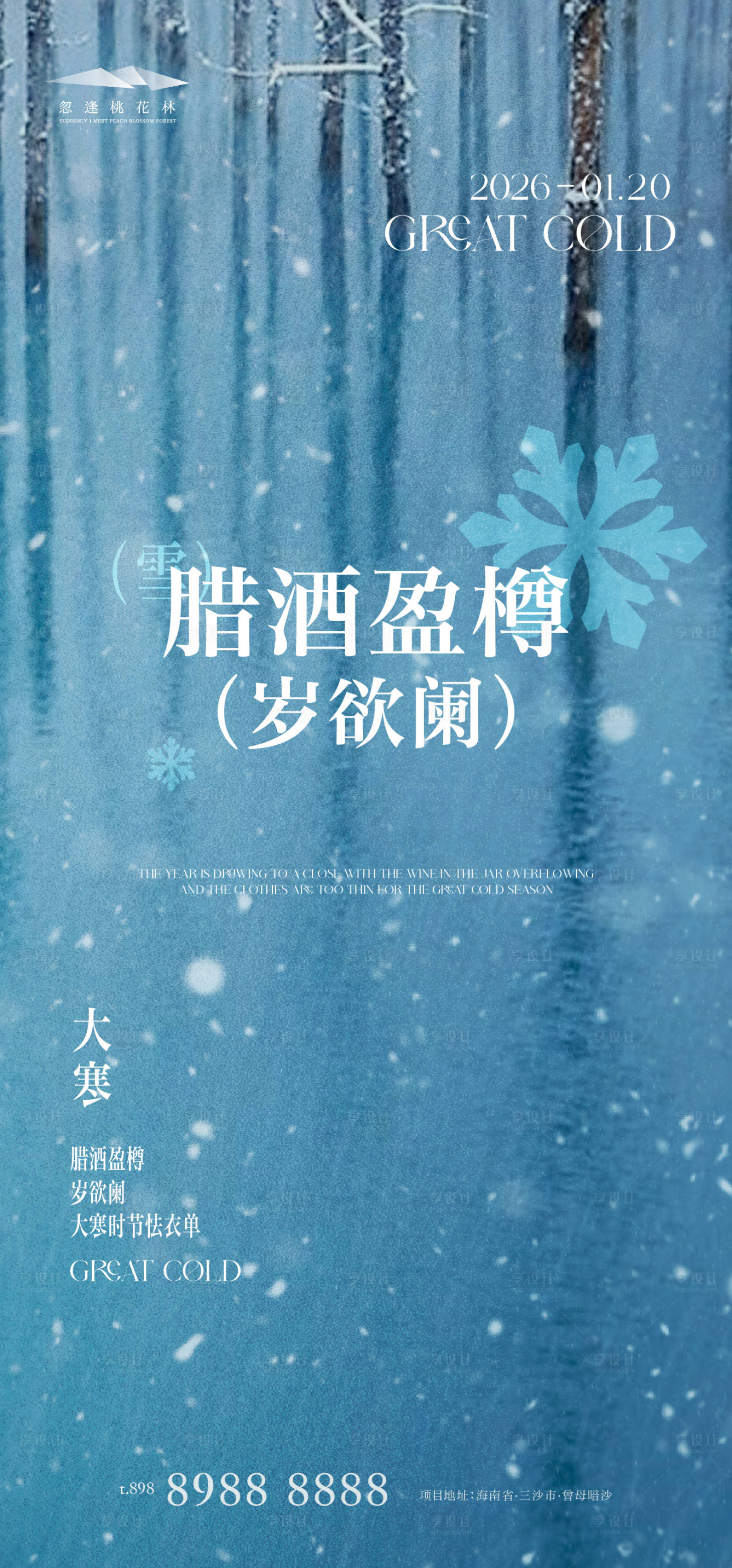 源文件下载【享设计】搜索编号：49530034834567608【大寒节气海报】