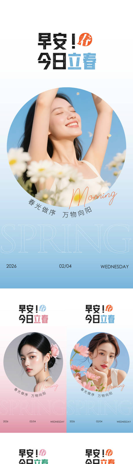 源文件下载【享设计】搜索编号：28280035254295319【立春早安系列海报】