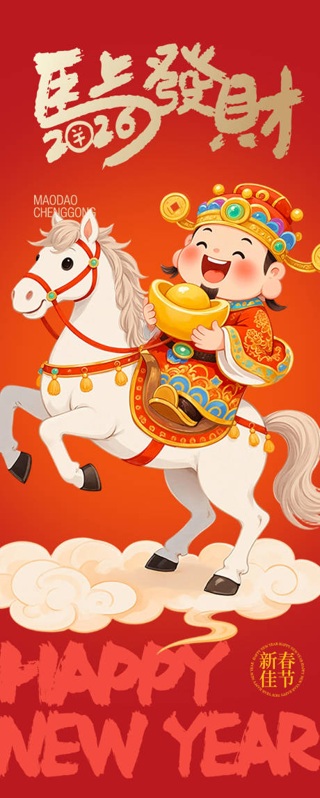 源文件下载【享设计】搜索编号：63560034825585880【2026马年发财】