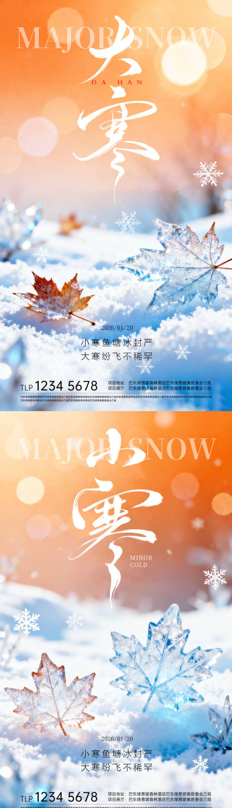 源文件下载【享设计】搜索编号：18760034912149189【小寒大寒节气海报】