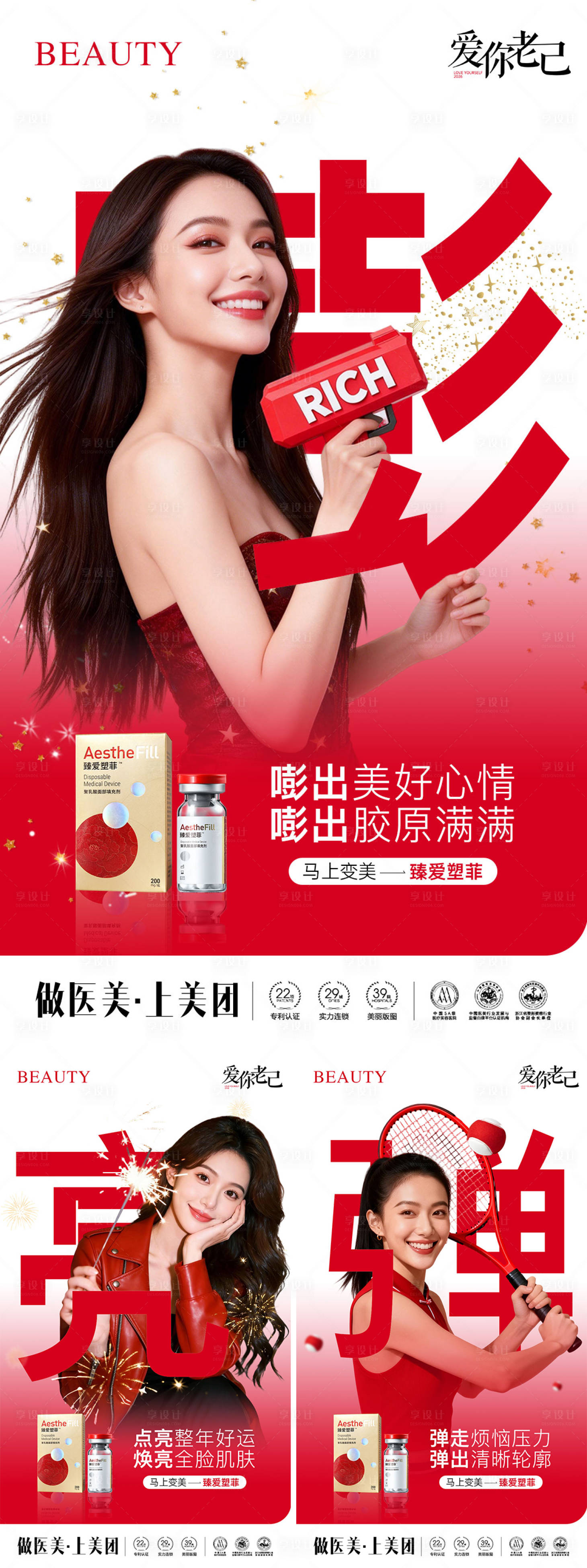 源文件下载【享设计】搜索编号：42580035075243242【医美臻爱塑菲童颜系列海报】