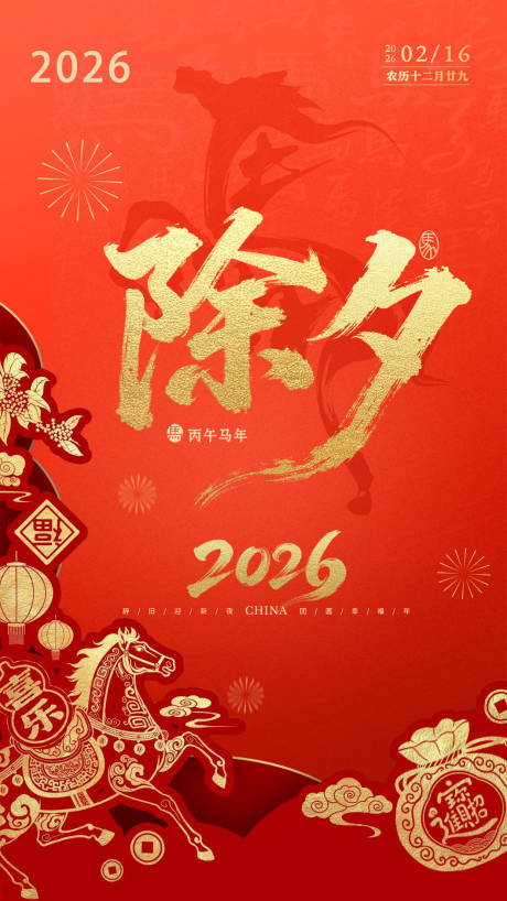 源文件下载【享设计】搜索编号：20810035287919757【除夕海报 】