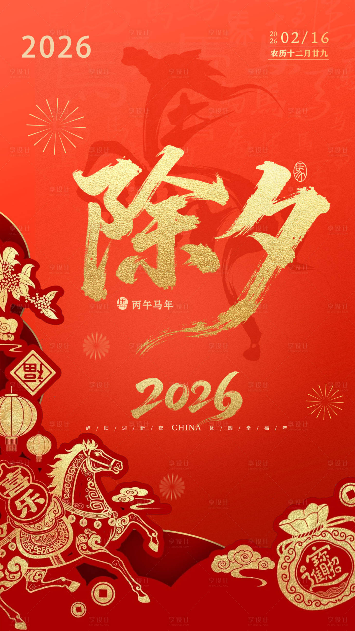 源文件下载【享设计】搜索编号：20810035287919757【除夕海报 】