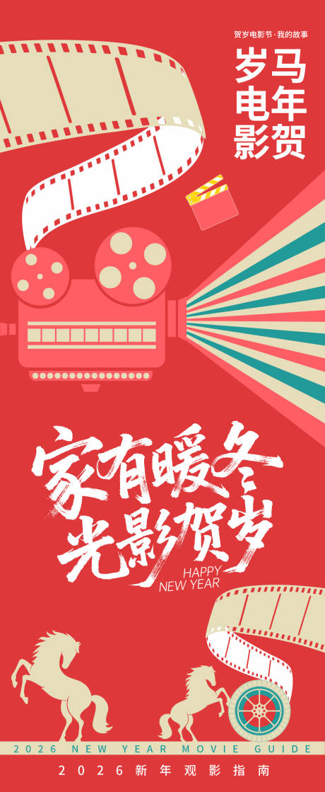 源文件下载【享设计】搜索编号：71160035102216811【2026贺岁观影指南光影贺岁海报】