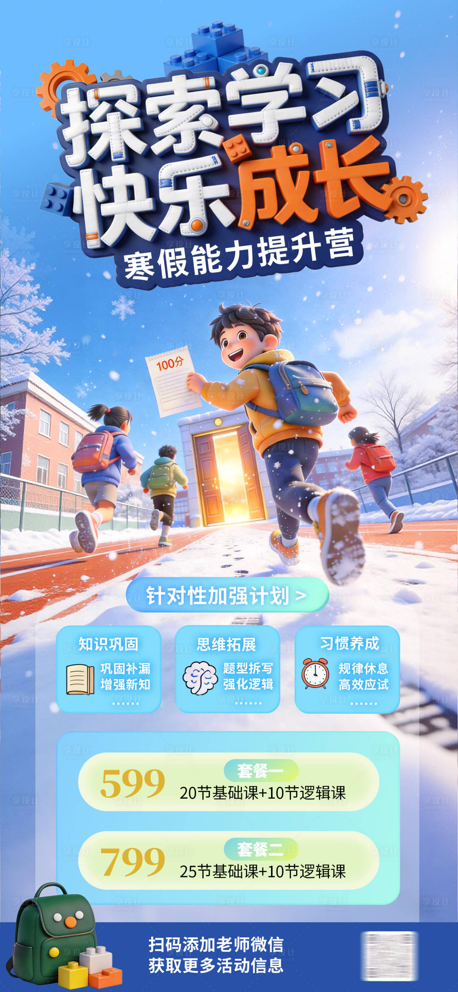 源文件下载【享设计】搜索编号：65230035097997949【寒假能力提升营招生海报】