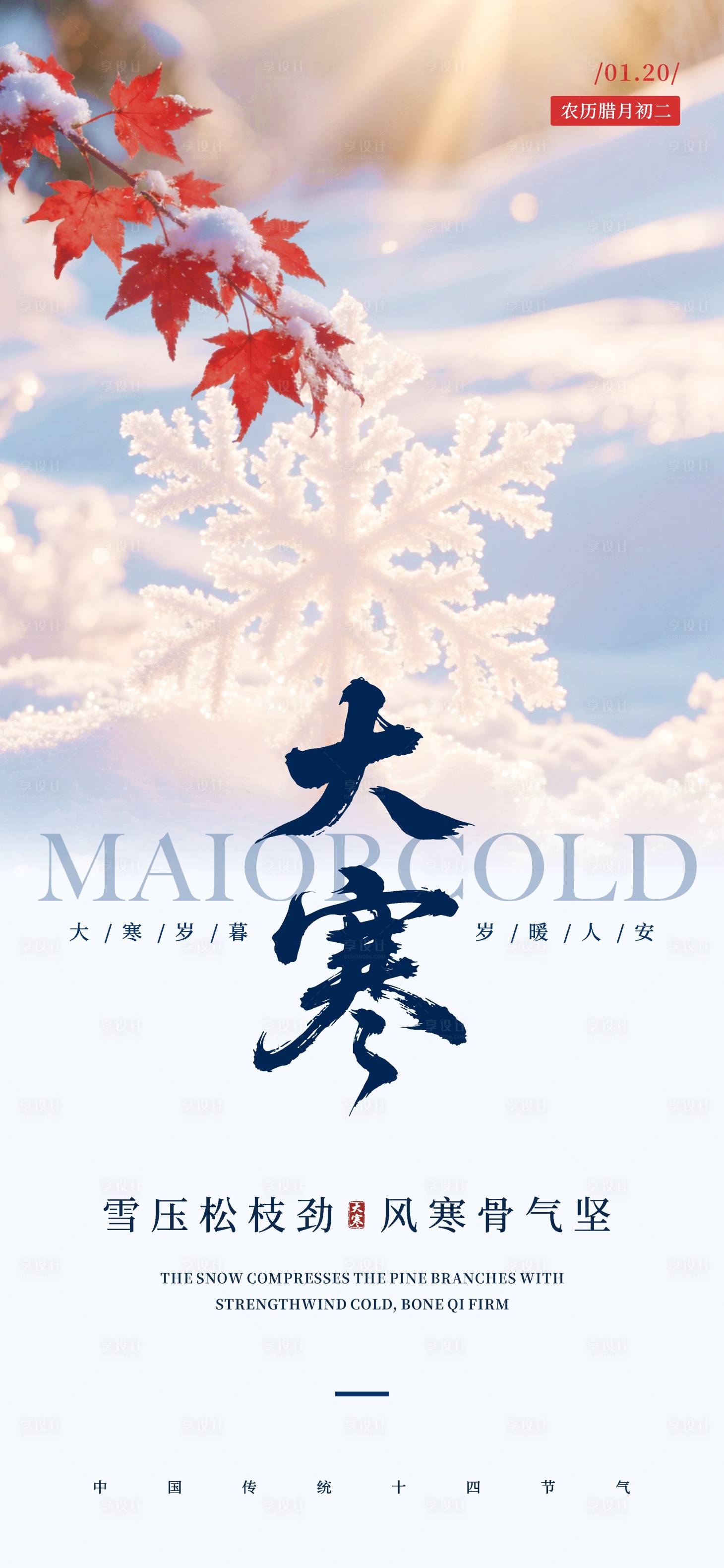 源文件下载【享设计】搜索编号：35990034999485167【大寒节气】