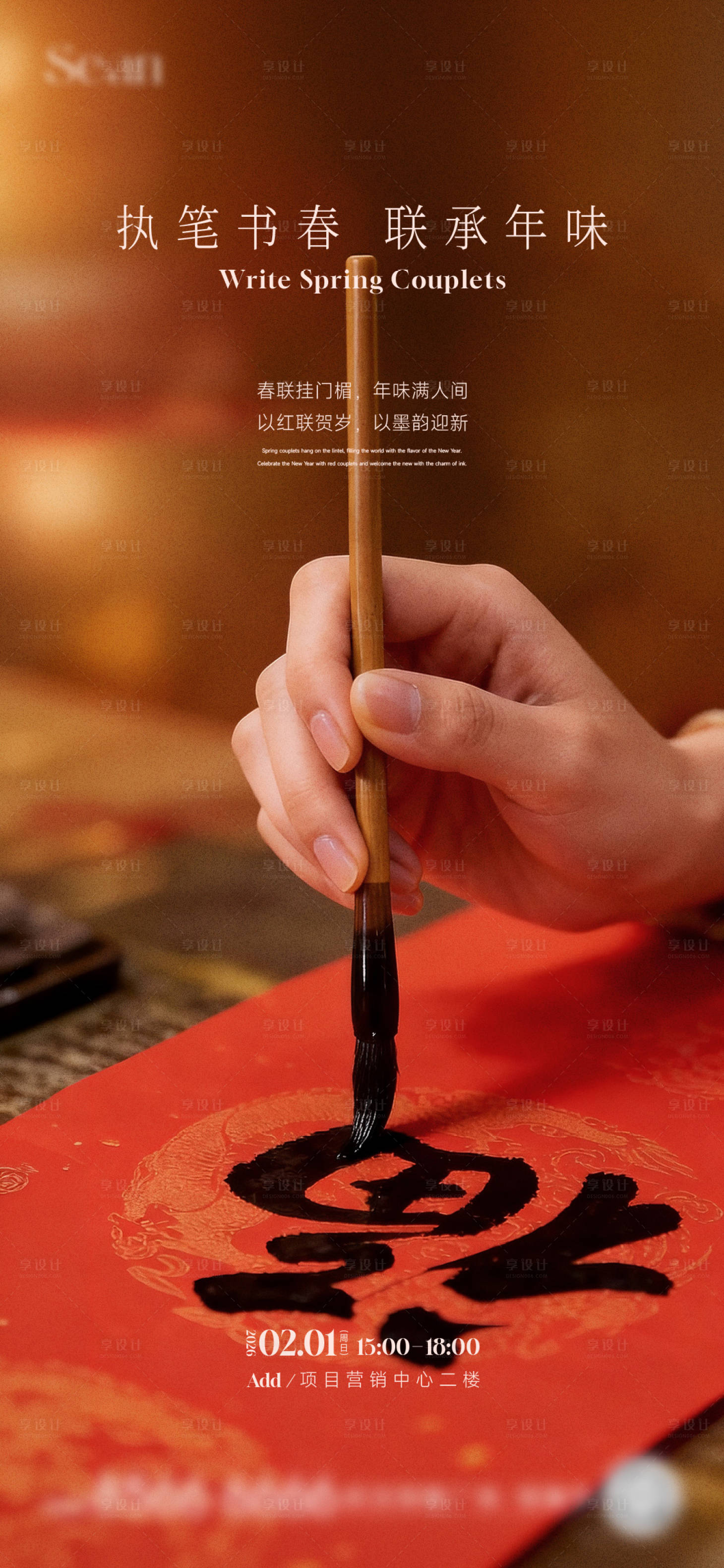 源文件下载【享设计】搜索编号：12360035309741638【写对联活动海报】