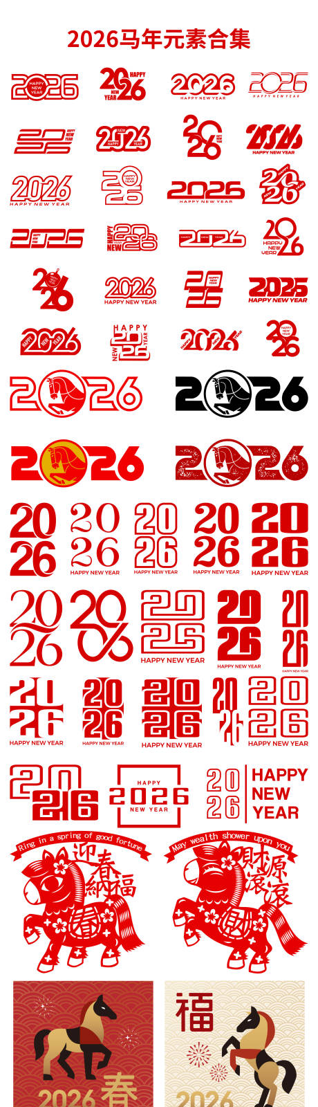 源文件下载【享设计】搜索编号：95950034839161601【2026马年海报 】