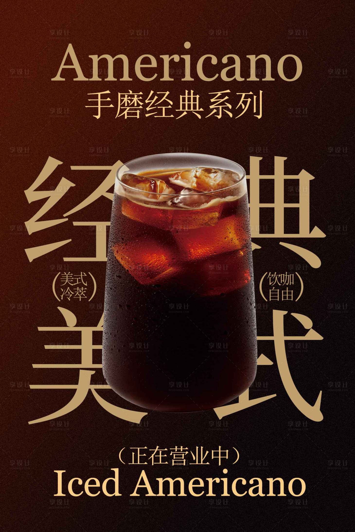 源文件下载【享设计】搜索编号：11000034811719152【美式咖啡饮品促销海报】