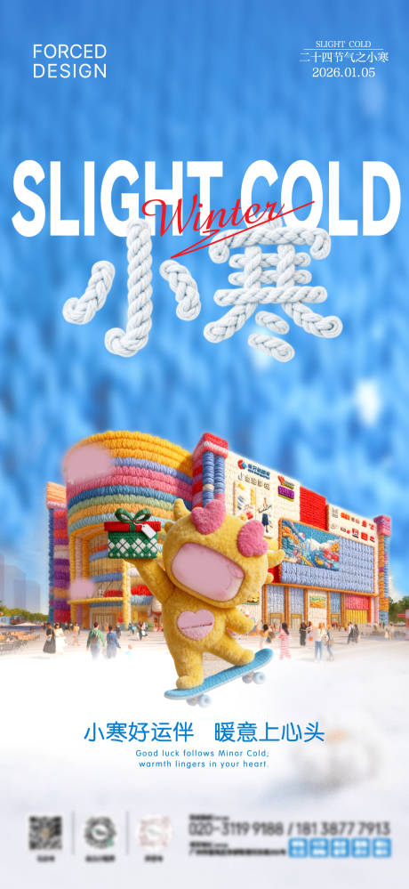 源文件下载【享设计】搜索编号：74000034845105949【小寒节气商场海报】