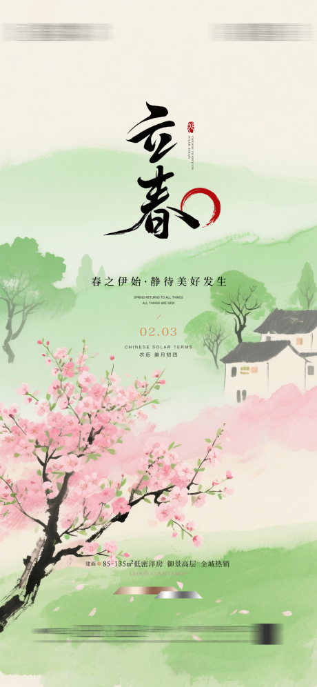 源文件下载【享设计】搜索编号：95970035086254225【立春中式节气海报】