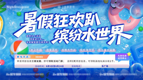 源文件下载【享设计】搜索编号：92220034983902884【水上乐园活动宣传海报展板】
