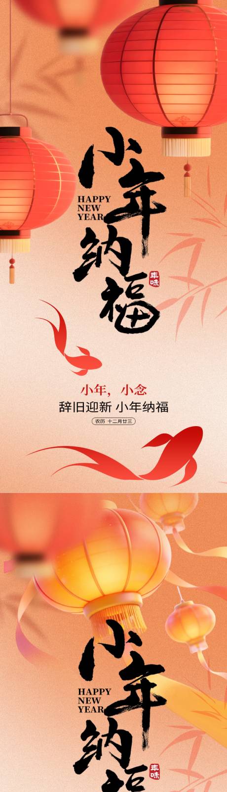 源文件下载【享设计】搜索编号：31780035086888143【小年纳福系列海报】