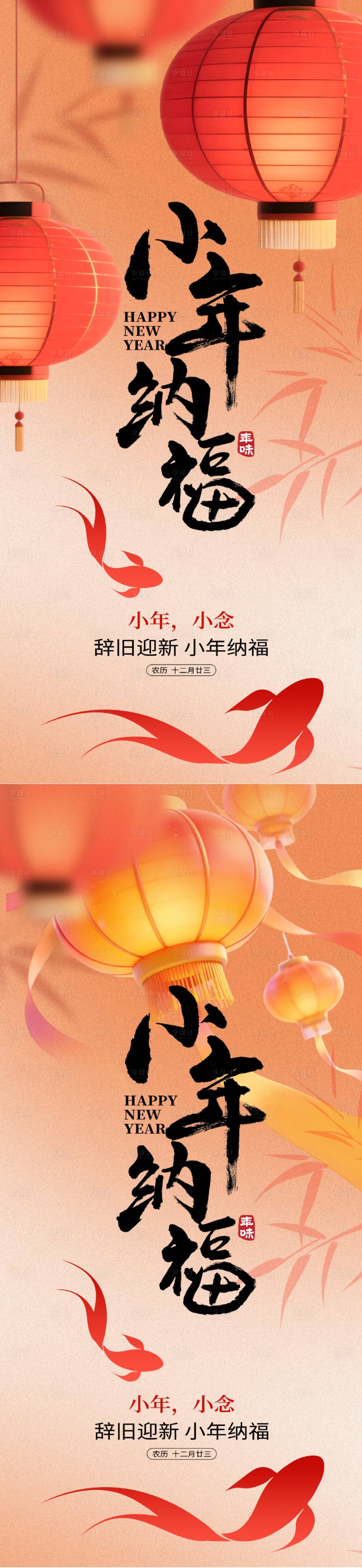 源文件下载【享设计】搜索编号：31780035086888143【小年纳福系列海报】