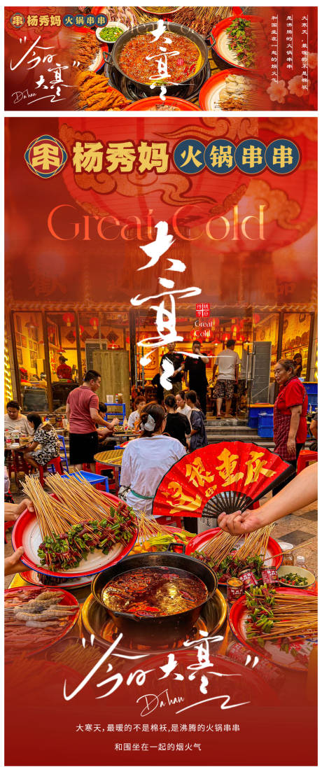 源文件下载【享设计】搜索编号：82480035044402553【大寒火锅店节气海报】