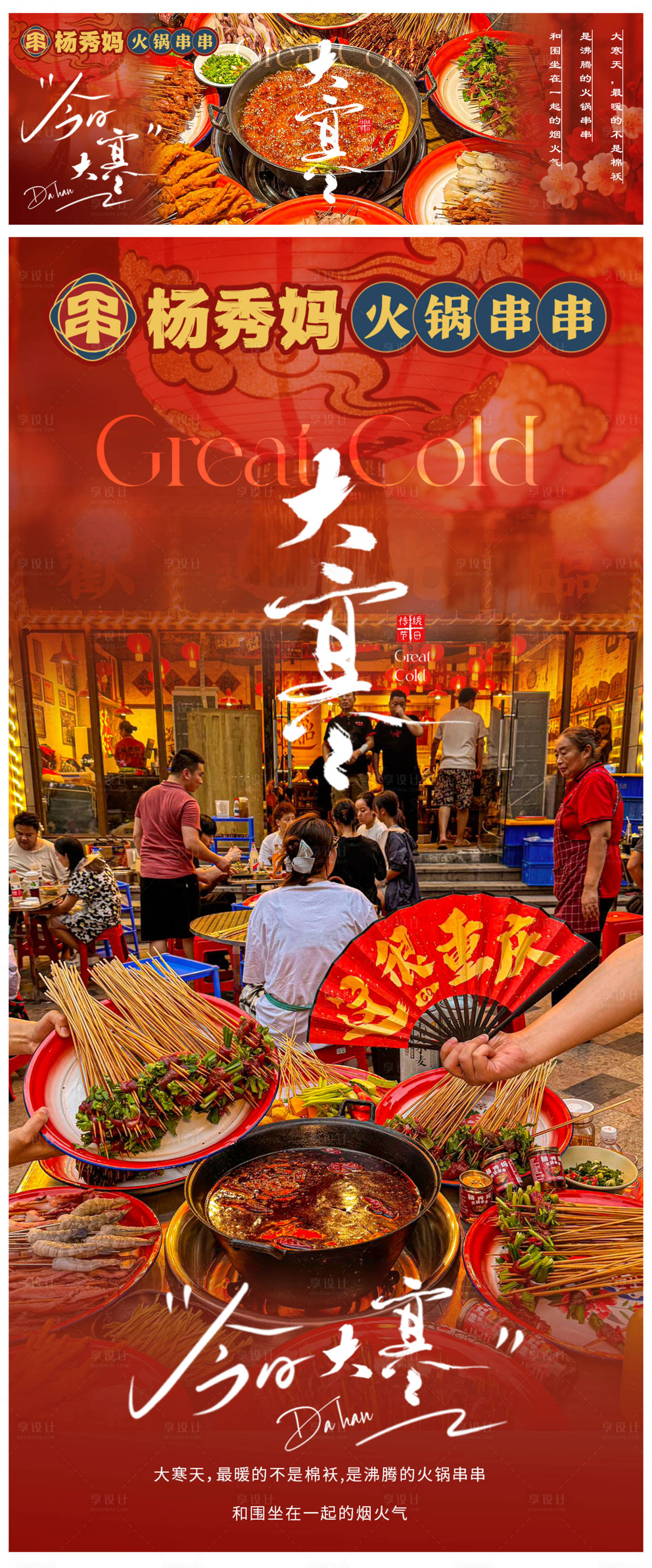源文件下载【享设计】搜索编号：82480035044402553【大寒火锅店节气海报】