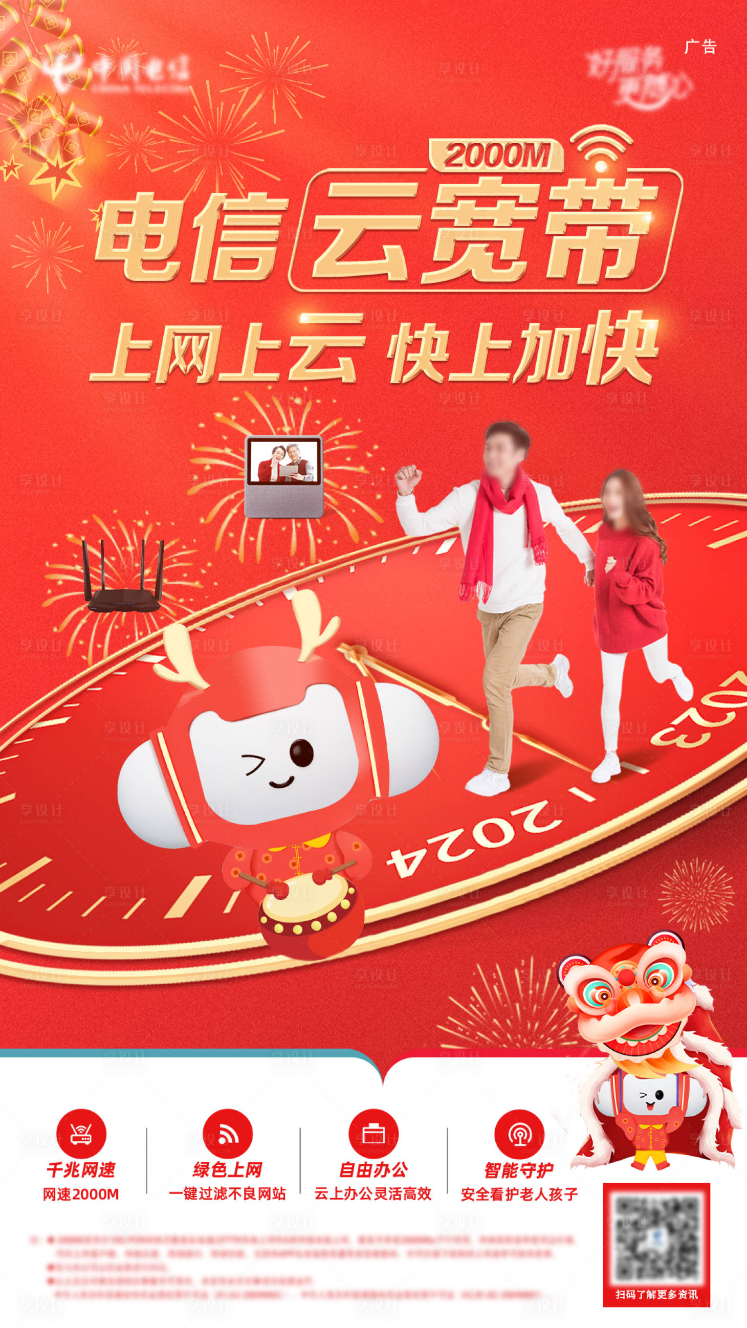 源文件下载【享设计】搜索编号：51110034960273106【新年电信云宽带海报】