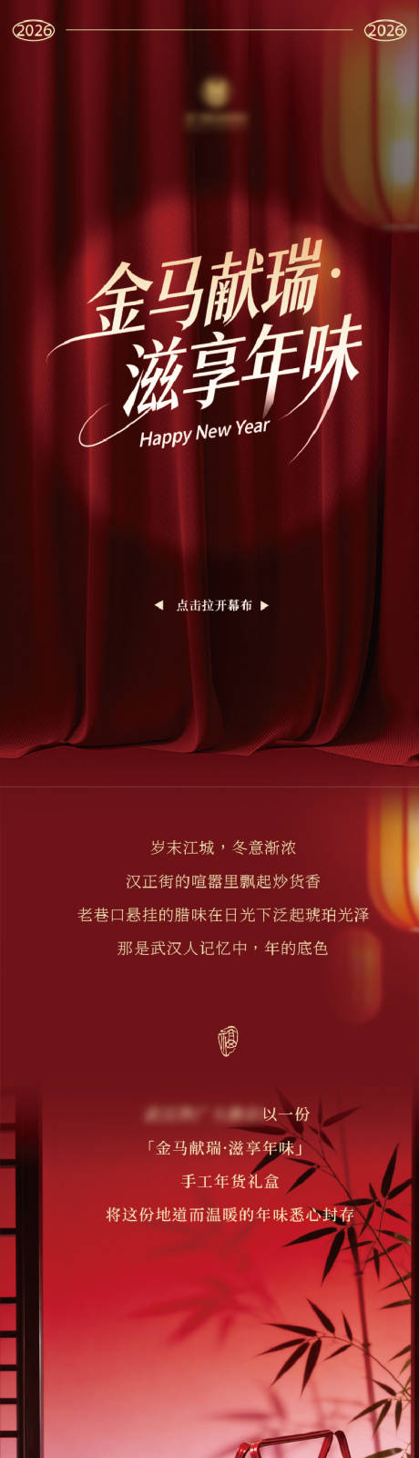 源文件下载【享设计】搜索编号：75670035101487238【酒店新春年货长图】