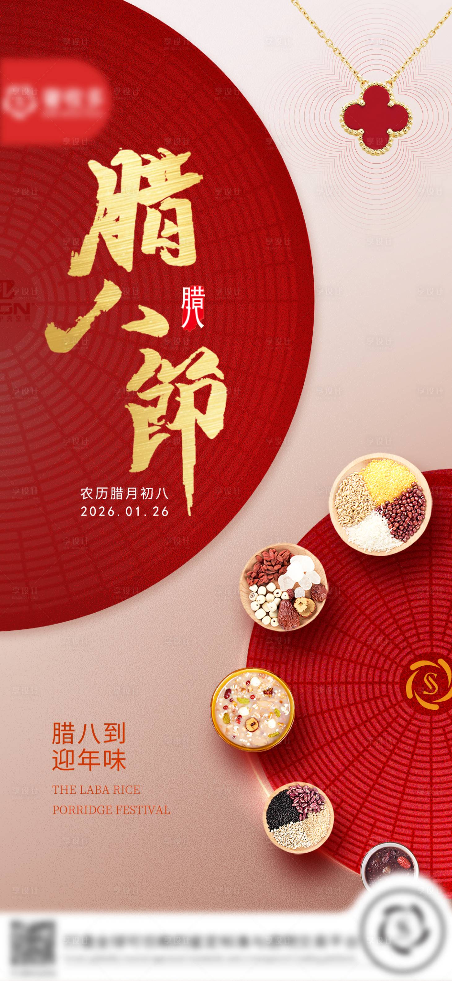 源文件下载【享设计】搜索编号：32450035212828437【腊八节】