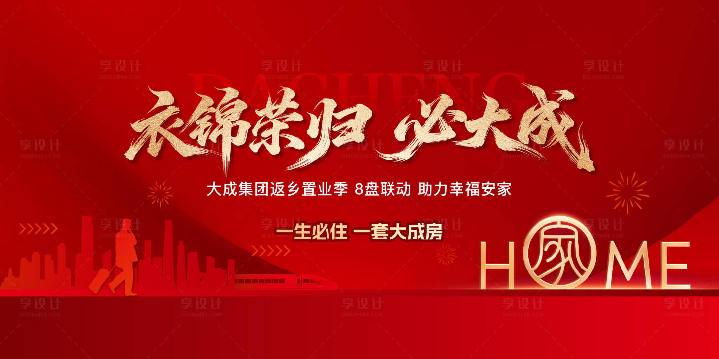 源文件下载【享设计】搜索编号：75150035161469434【地产返乡置业主画面】