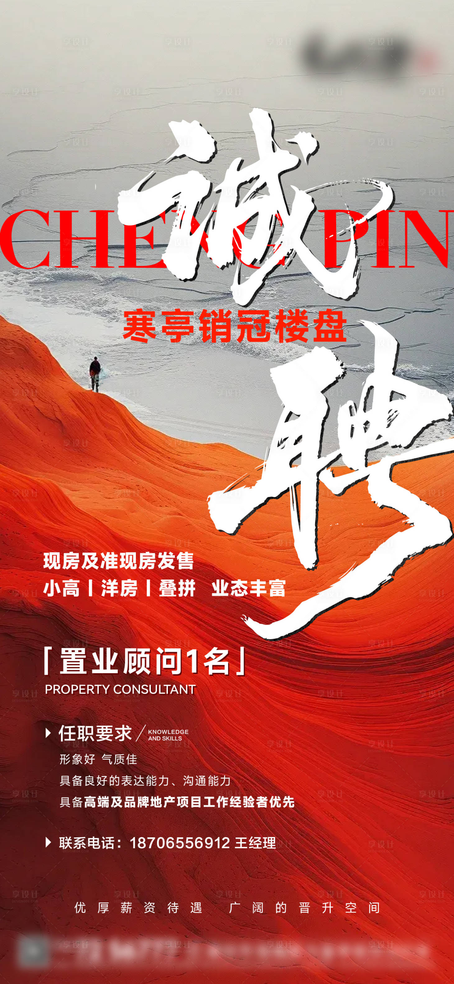 源文件下载【享设计】搜索编号：46870035281493560【地产招聘海报】