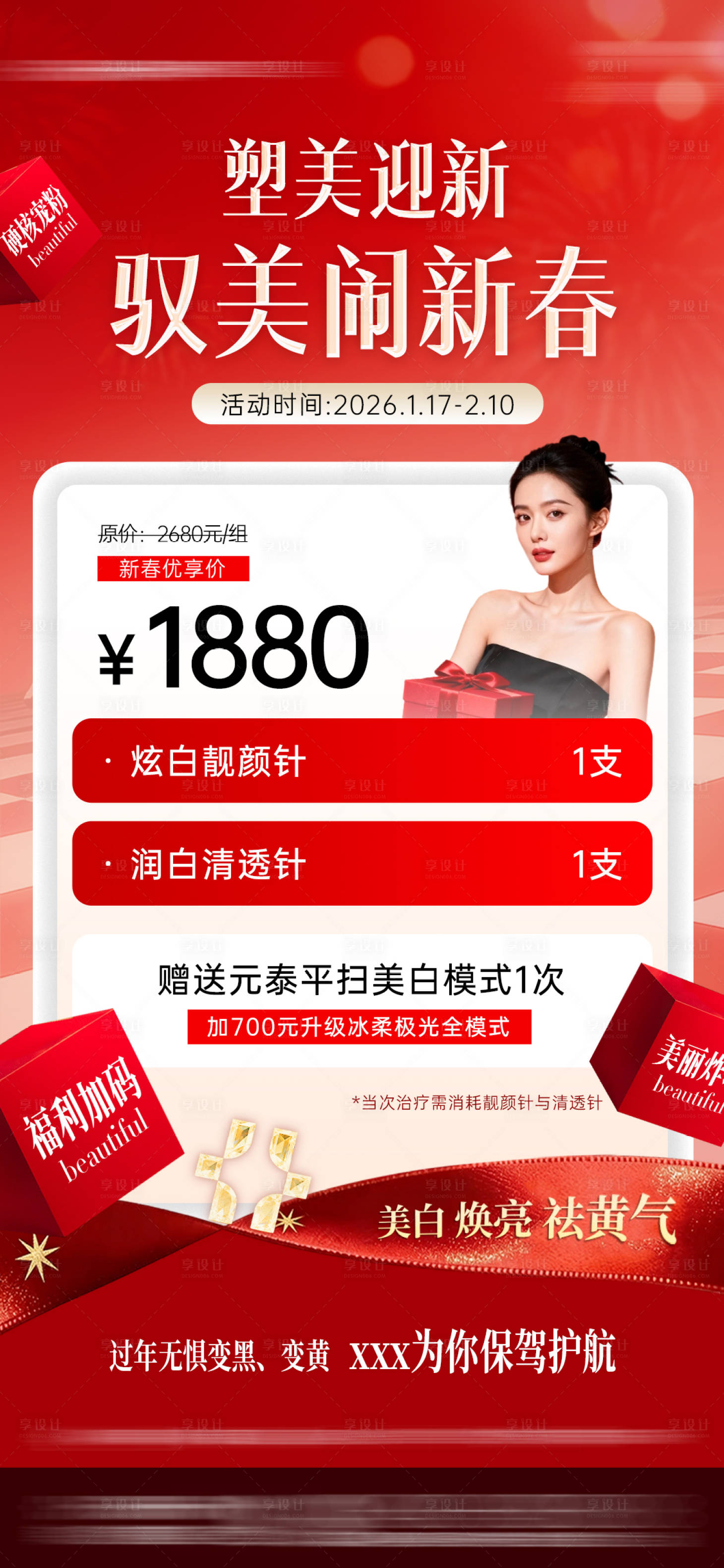 源文件下载【享设计】搜索编号：25050035126946173【医美新年卡项】