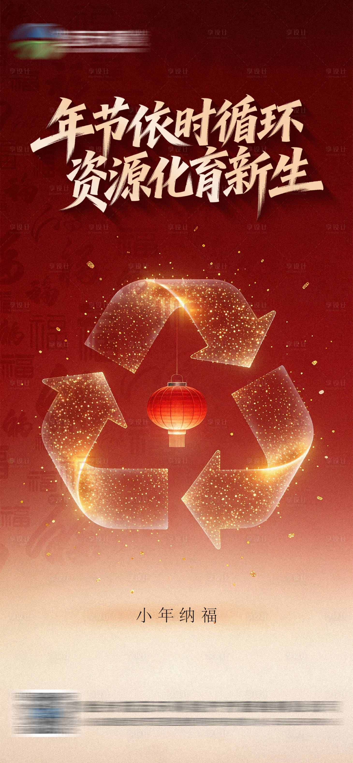 源文件下载【享设计】搜索编号：93480035214056293【小年海报】