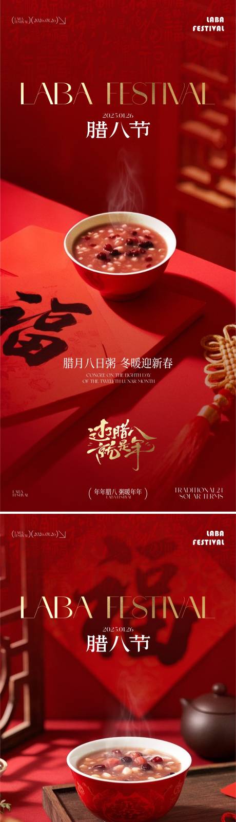 源文件下载【享设计】搜索编号：40270035051233325【腊八节海报】