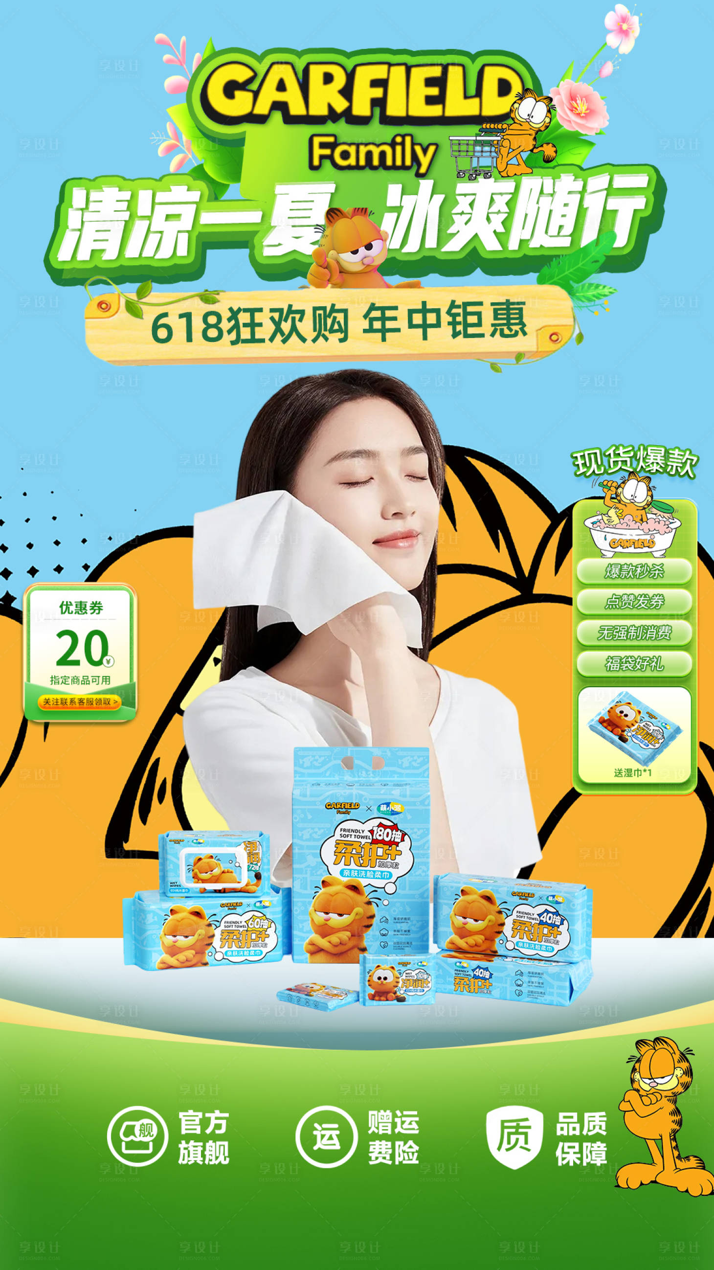 源文件下载【享设计】搜索编号：21170035257452067【加菲猫洗脸巾直播间】